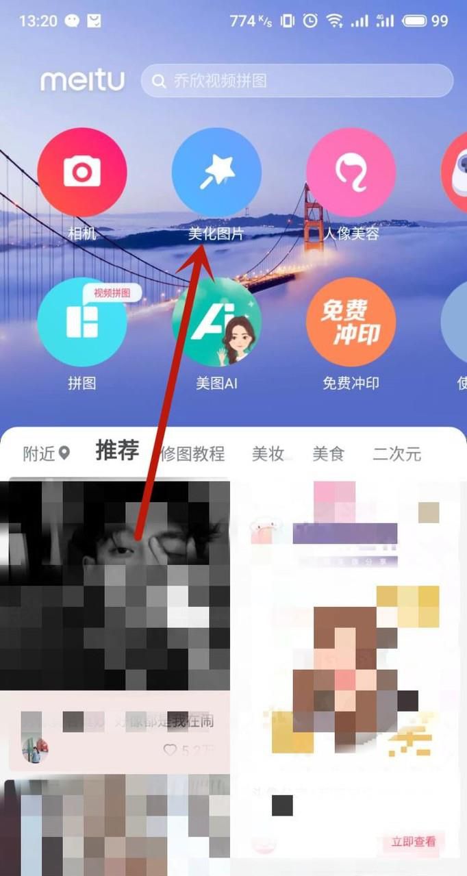 手机版本美图秀秀中如何擦除马赛克