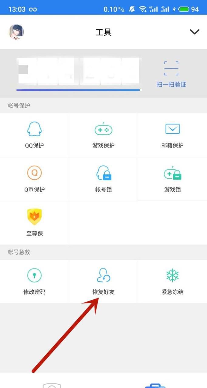 QQ安全中心APP怎么恢复好友