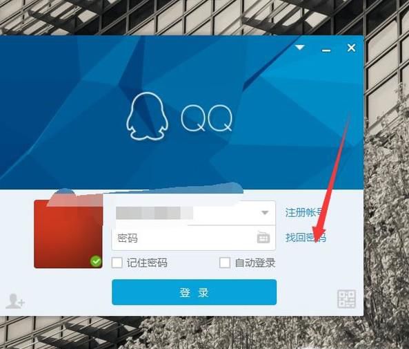 QQ找回密码的方法