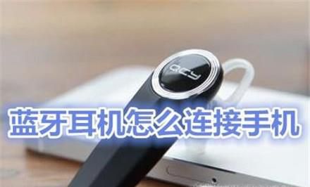蓝牙耳机怎么连接手机
