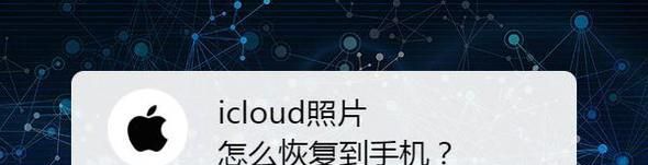 icloud照片怎么恢复到手机?