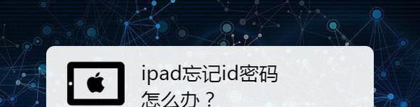ipad忘记id密码怎么办?