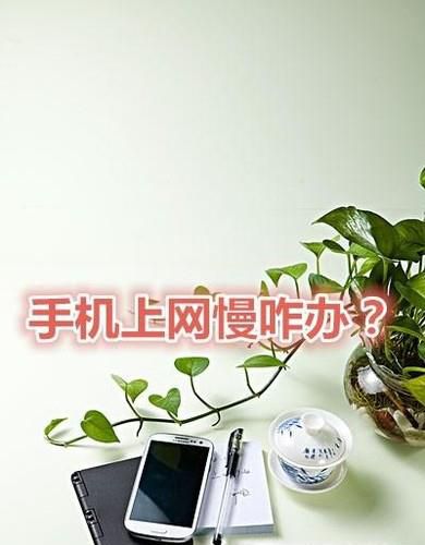 如何让你手机网速变快?