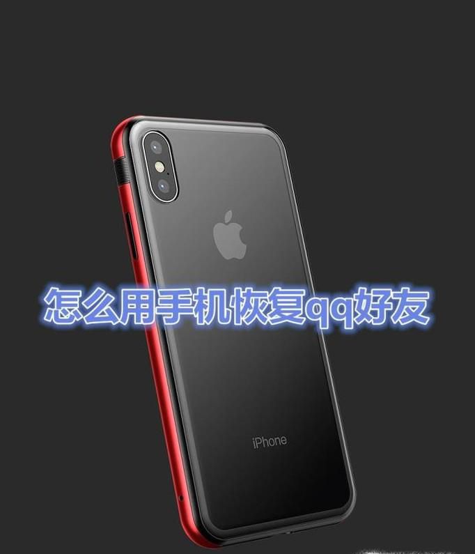 怎么用手机快速恢复qq好友