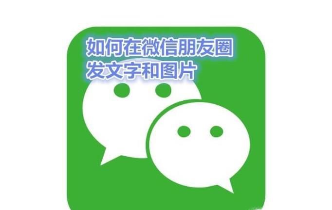 微信朋友圈怎么发送图片和文字