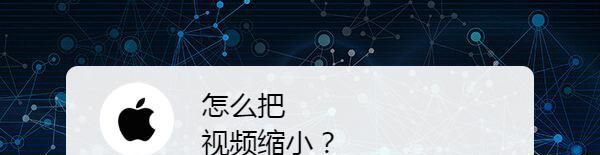 怎么把视频缩小？