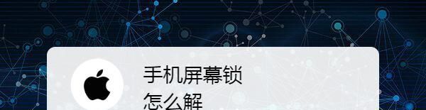 手机屏幕锁怎么解