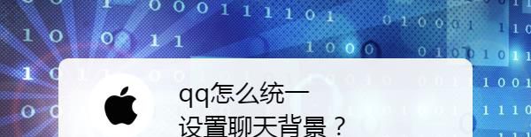 qq怎么统一设置聊天背景