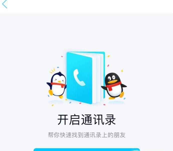 手机QQ如何关闭手机通讯录呢