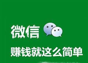 微信里赚钱最简单的方式