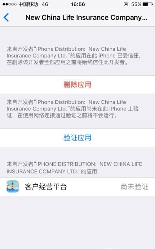 iPhone无法验证应用程序怎么办