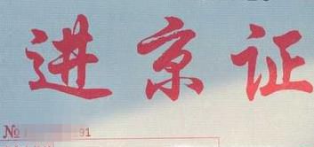 如何在手机上在线办理进京证