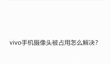vivo手机摄像头被占用怎么解决