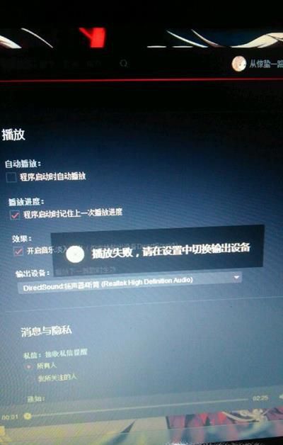 网易云音乐播放失败,请在设置中切换输出设备