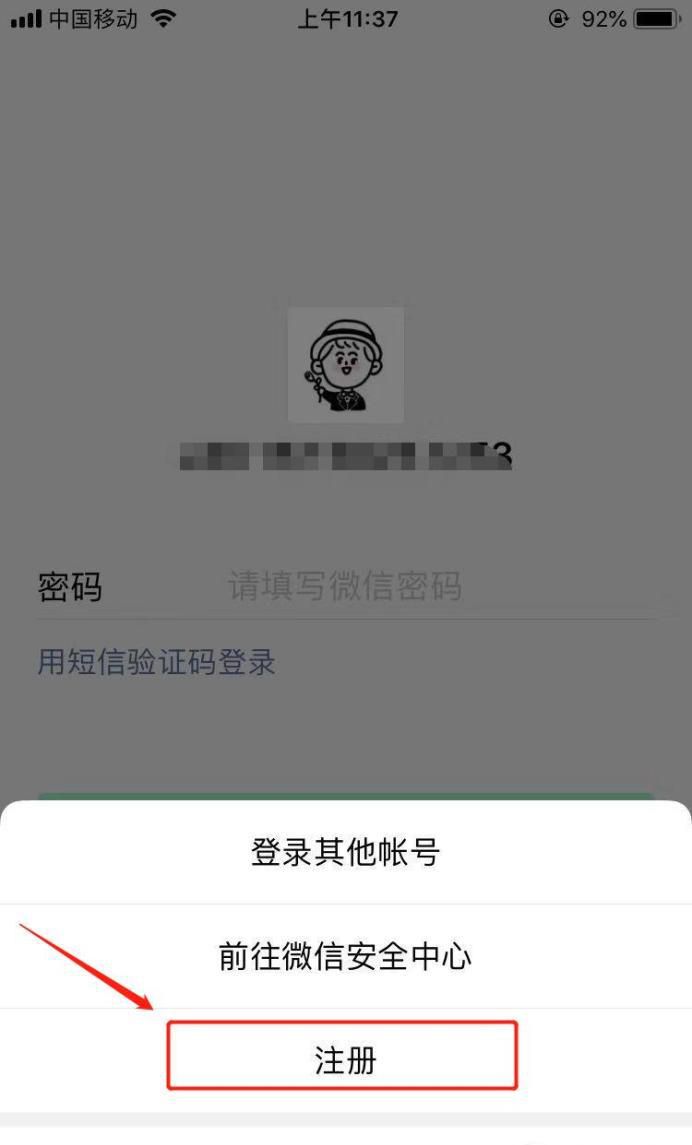 当微信无法注册该手机号时怎么办