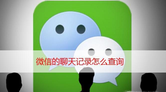 微信的聊天记录怎么查询