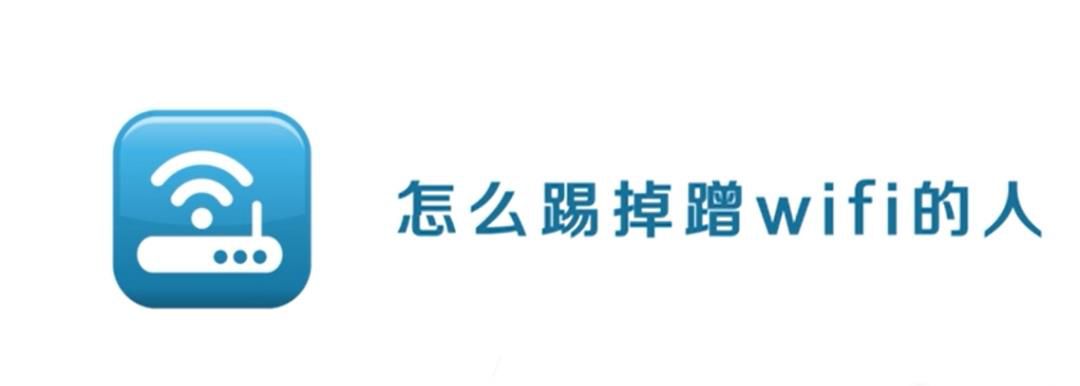 怎么踢掉蹭wifi的人