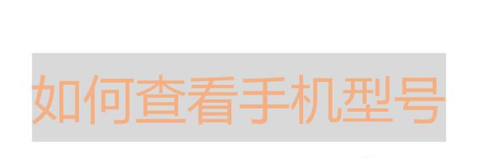 手机怎么查看自己的型号?