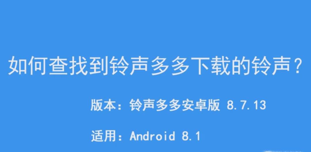如何查找到铃声多多下载的铃声在哪