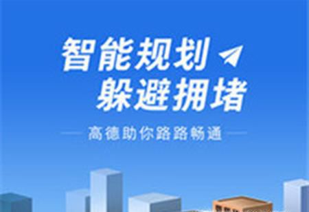 高德地图怎么设置货车导航