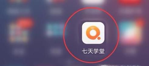 如何使用七天学堂APP查分
