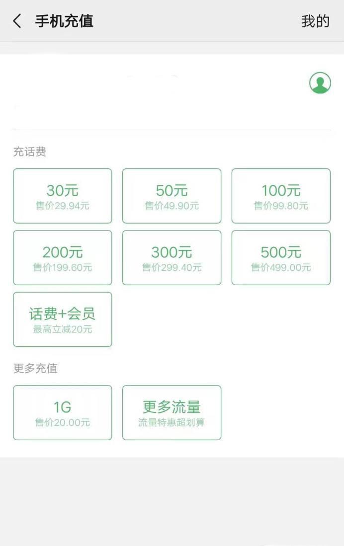 用微信支付充值10元话费!