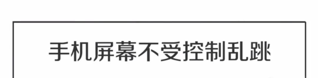 手机屏幕乱跳的解决办法