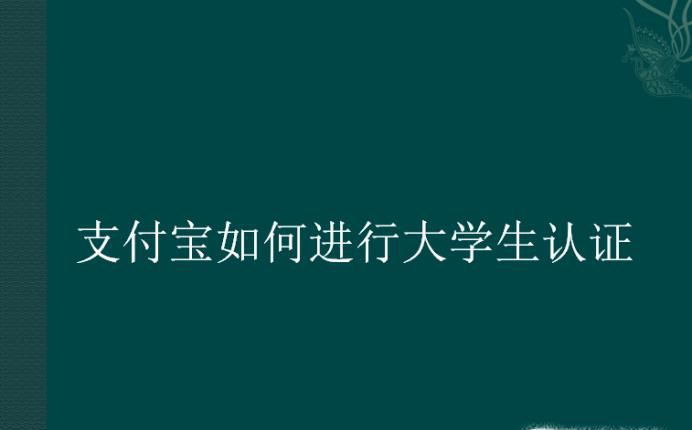 支付宝如何进行大学生认证