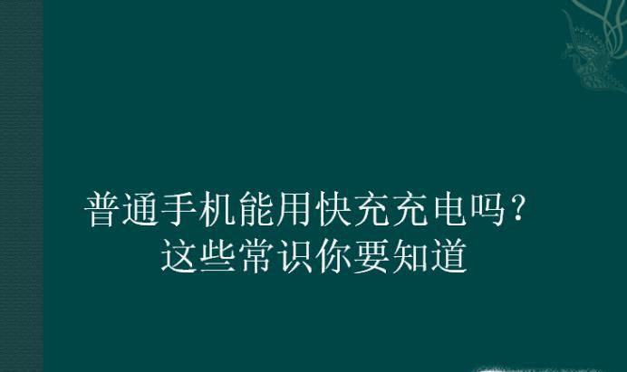普通手机能用快充充电吗？这些常识你要知道