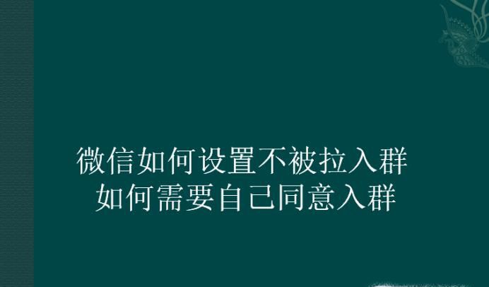 微信如何设置不被拉入群 如何需要自己同意入群