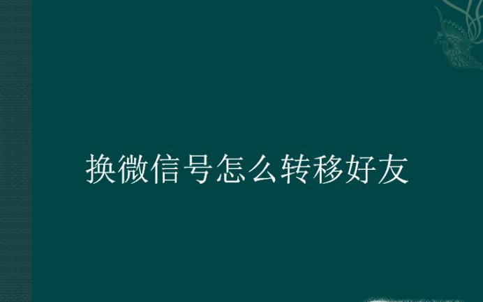 换微信号怎么转移好友