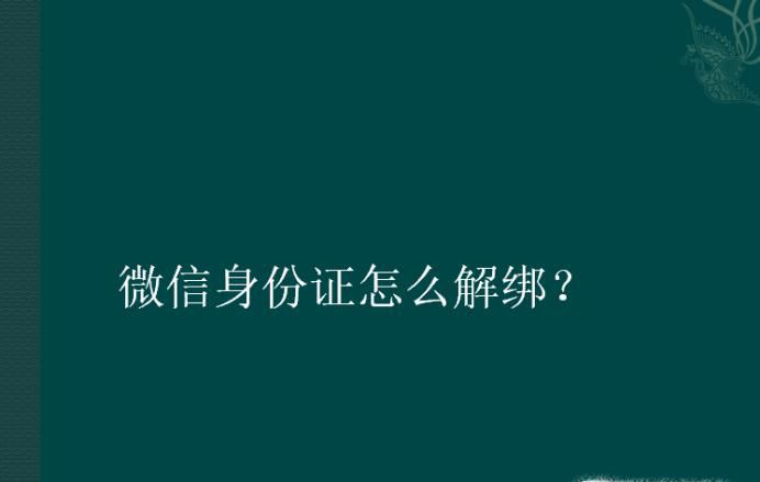 微信身份证怎么解绑？