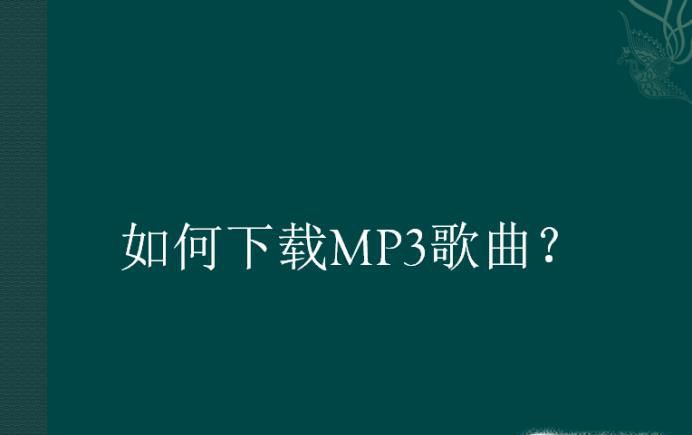 如何下载MP3歌曲？