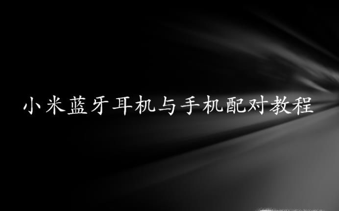 小米蓝牙耳机与手机配对教程
