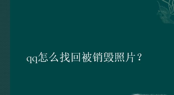 qq怎么找回被销毁照片？