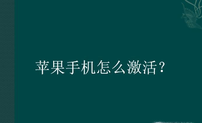 苹果手机怎么激活?