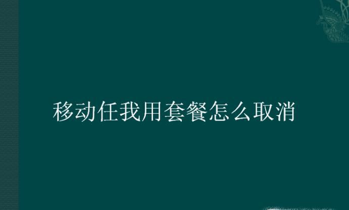 移动任我用套餐怎么取消