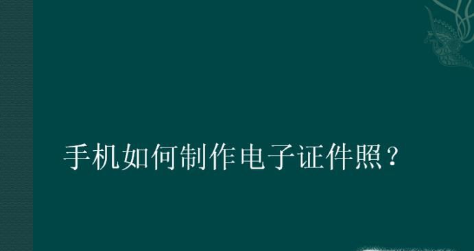 手机如何制作电子证件照?