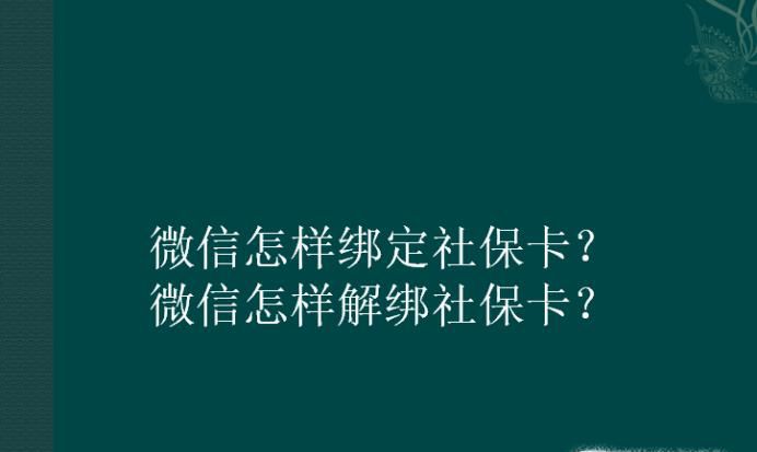 微信怎样绑定社保卡?微信怎样解绑社保卡?
