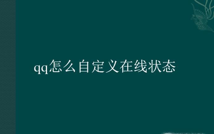 qq怎么自定义在线状态