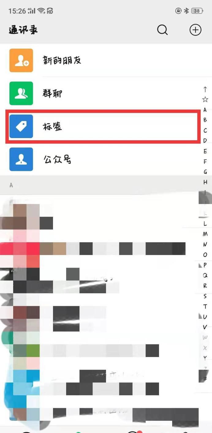 微信朋友圈设置不给谁看的标签怎么删除