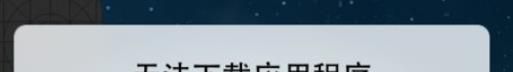 苹果手机无法下载应用程序怎么办