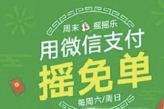 微信支付摇一摇免单怎么操作