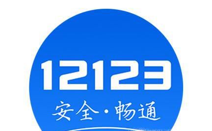 交管12123登录不了怎么办?如何找回密码?