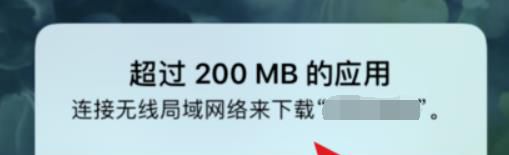 苹果手机怎么取消200m软件下载限制?
