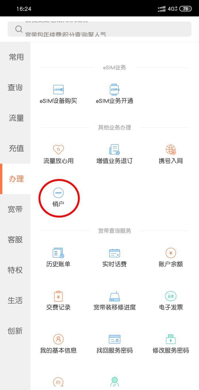 中国联通手机营业厅销户操作指引