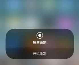 苹果手机怎么录制屏幕视频?iOS11屏幕录制在哪