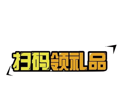 扫二维码领礼品的风险有哪些？
