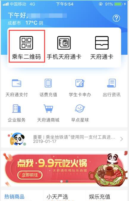 如何用手机天府通App乘坐地铁?
