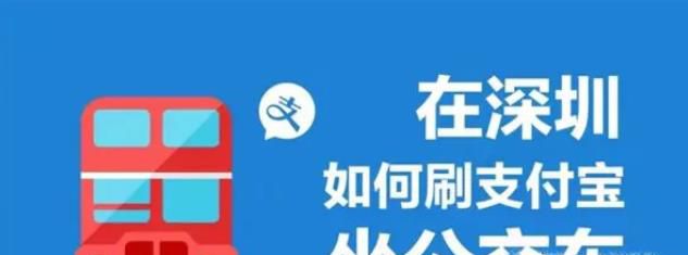 如何开通深圳公交支付宝扫码支付